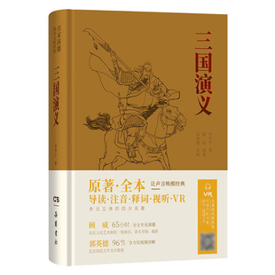 三国演义名家演播版原著无删减一百二十回 四大名著VR有声读物 岳麓书社