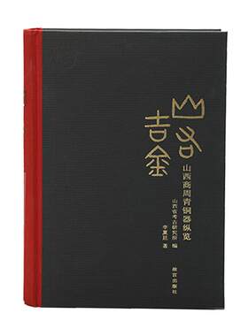 山右吉金艺术鉴赏故宫出版社