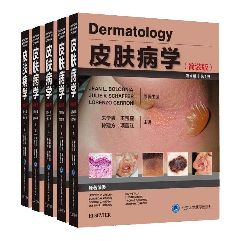 皮肤病学简装版第4版四版1~5卷