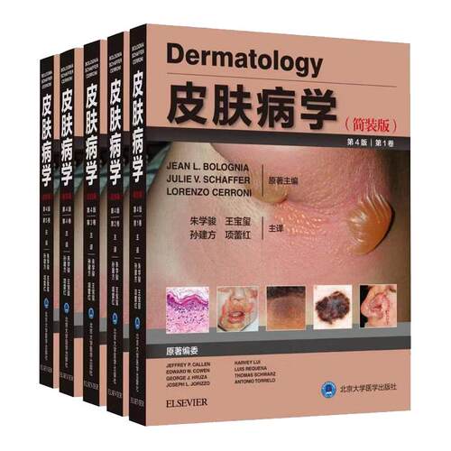 现货 皮肤病学 简装版 第4版第四版 1~5卷 全5卷 朱学骏 王宝玺 孙建方 项蕾红主译 北京大学医学出版社9787565920592皮肤病学
