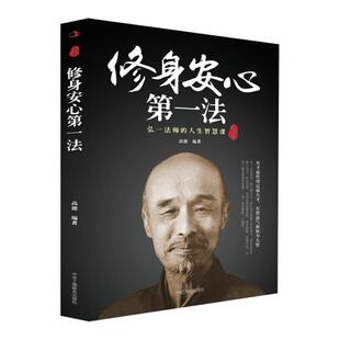《修身安心第一法：弘一法师的人生智慧课》！10堂修心课解析淡定处世哲学，教你化解浮躁、掌控情绪，在喧嚣中修得内心从容！正版