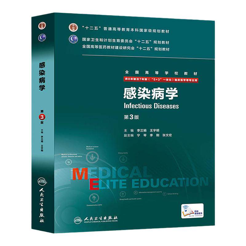 感染病学第3版(八年制) 9787117208222
