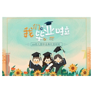 幼儿园开学毕业典礼背景布kt板活动场景布置海报气球装饰教室签到