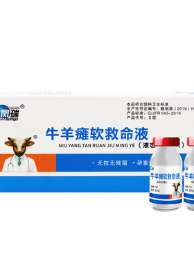 牛羊瘫软救命液羔羊软瘫灵猪牛羊