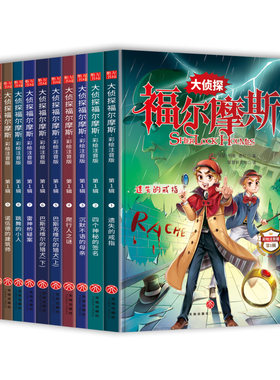 大侦探福尔摩斯彩图注音探案全集