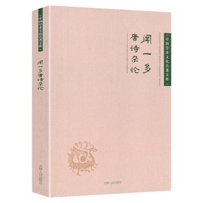 闻一多唐诗杂论正版书籍