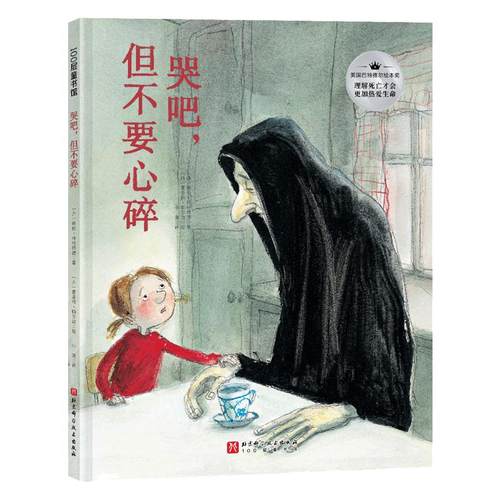当当网正版童书 哭吧，但不要心碎儿童心灵安抚绘本书感动数百万人的生命教育绘本，理解死亡才能更加热爱生命小学生课外阅读书籍