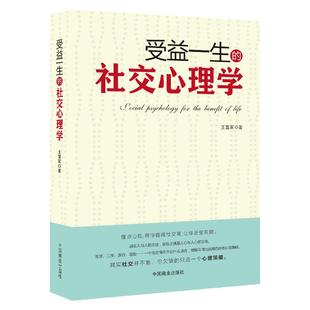 《受益一生的社交心理学》三句话读懂人心 掌控交际主动权 化解冷场交际沟通能力提升 成功励志书籍