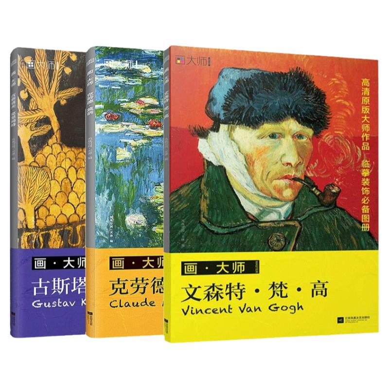 画大师梵高莫奈克里姆特