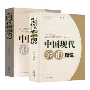 中国现代金币图说银币图说2册金银币银元投资收藏手册中国机制铜元目录铜元谱百年银圆银元袁像壹圆版式汇考版别考略大集书