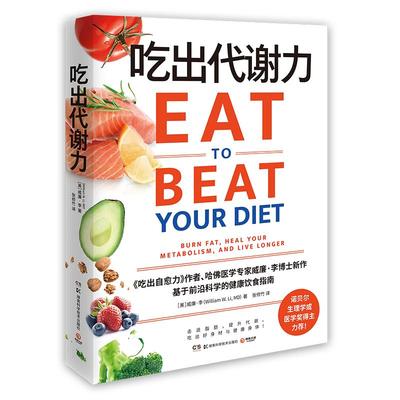 【官方正版】吃出代谢力  [美] 威廉·李  畅销书《吃出自愈力》作者、哈佛医学专家威廉·李博士重磅新作 博集天卷