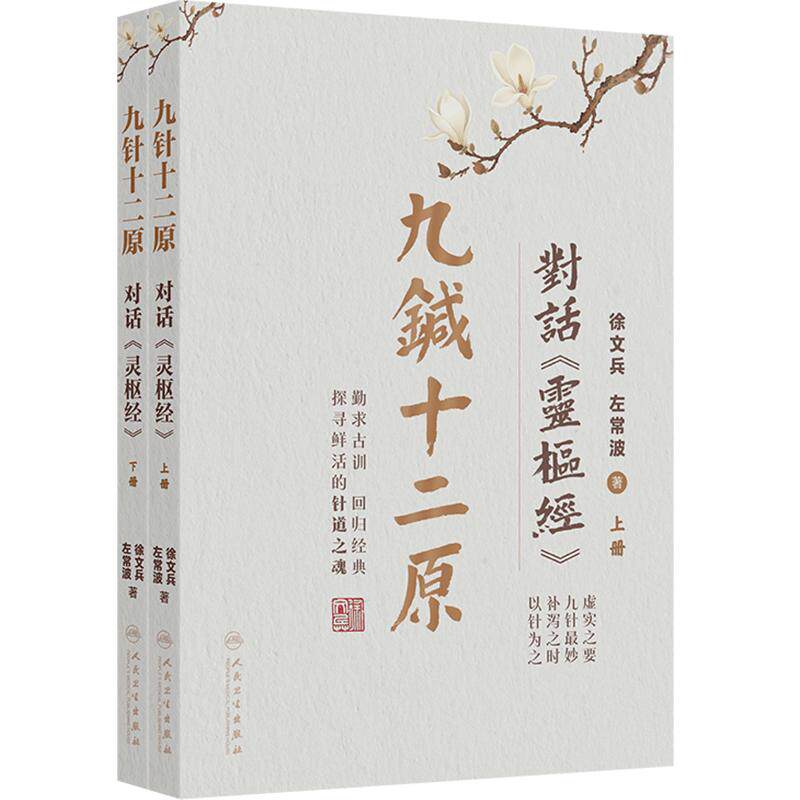 九针十二原 对话灵枢经 徐文兵左常波全二册小针解中医理论针灸学临床经典黄帝内经素问灵枢人民卫生出版社中医基础理论入门