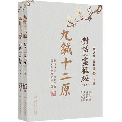 九针十二原 对话灵枢经 徐文兵左常波全二册小针解中医理论针灸学临床经典黄帝内经素问灵枢人民卫生出版社中医基础理论入门