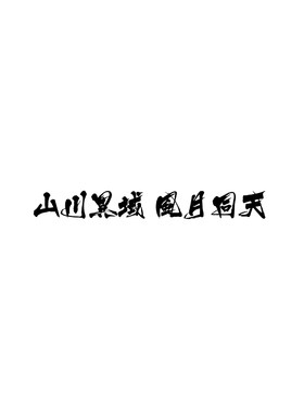 TLP镂空车贴 山川异域风月同天友好同心抗疫中文书法毛笔字贴纸