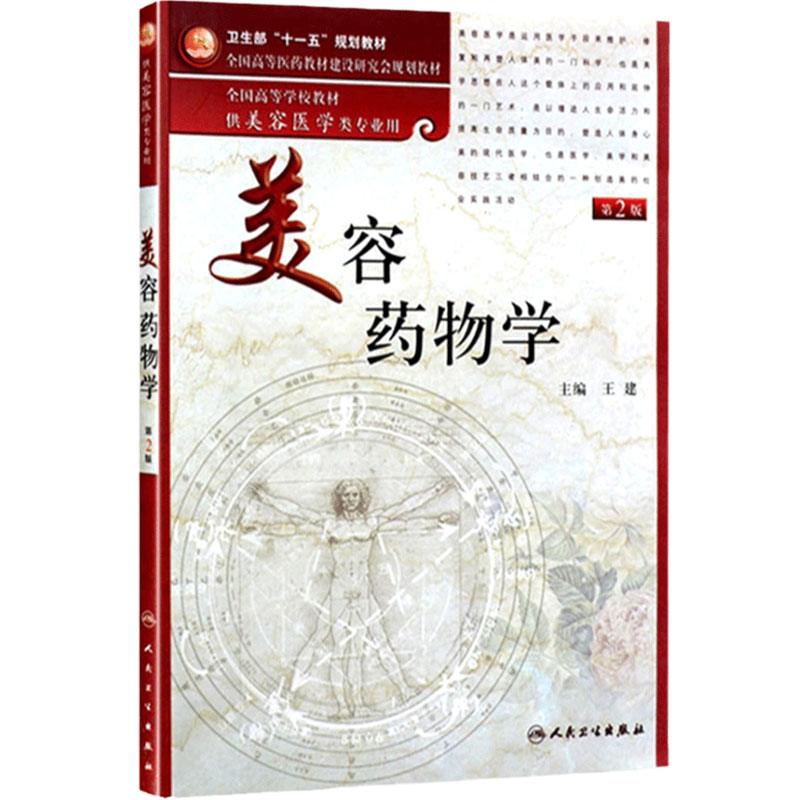 美容药物学(第2版)(本科美容)