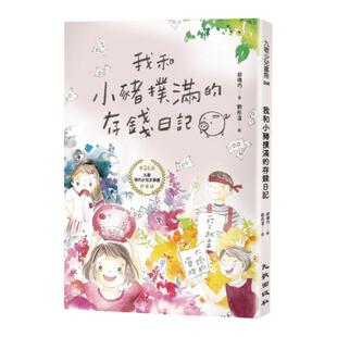 预售【外图台版】我和小猪扑满的存钱日记 / 邱靖巧-作;刘彤渲-绘 九歌