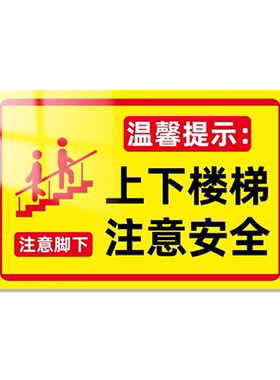 上下楼梯注意安全提示贴