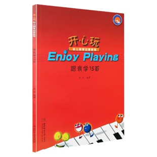 开心玩 跟我学15首 幼儿钢琴启蒙教材 儿童钢琴初步教程 钢琴天天练 钢琴曲谱音乐书籍 周菲 西南师范大学出版社