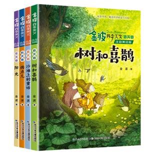 4册金波四季美文精读课程春天卷夏秋冬四季的变化雨点儿阳光树和喜鹊沙滩上的童话故事6岁以上注音版一年级阅读课外书必读下册畅销