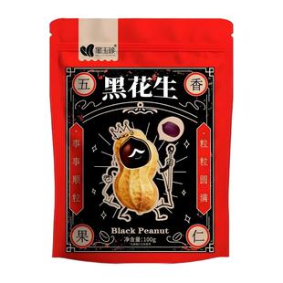 黑玉珍黑皮五香花生米山东特产黑花生坚果炒货零食下酒菜囤货分享