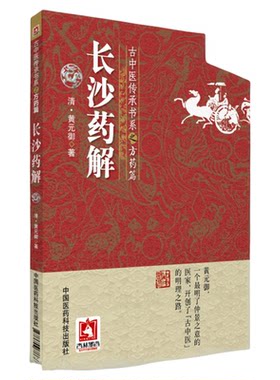 长沙药解清黄元御古中医方