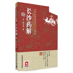 长沙药解清黄元御古中医方药医学全书黄玉璐阐释张仲景伤寒杂病论金匮要略方药证治本草药性功用主治用法性味归经中医临床药学方书