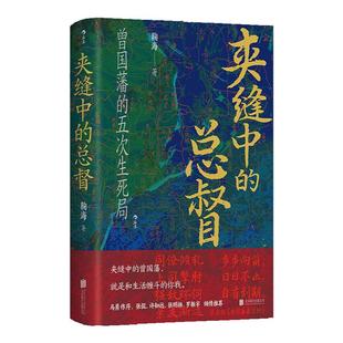 后浪正版现货 汗青堂2024年书单133-147任选 香料之路帝国的切口决战地中海夹缝中的总督 人物传记传统文化 世界史中国近代史书籍