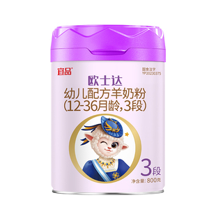 【拍2罐划算】宜品欧士达羊奶粉1段2段3段乳铁蛋白婴幼儿羊奶800g