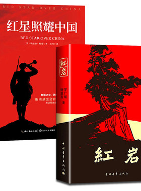 红岩和红星照耀中国正版原著