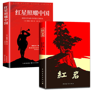 红星照耀中国和红岩八年级上册必读正版的课外书红岩书正版原著完整版初二课外阅读书籍名著配套人教版8八上语文书目红心闪耀红颜