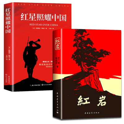 红岩和红星照耀中国正版原著