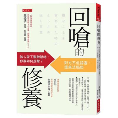 预售【外图台版】回呛的修养：被人说了难听话时，你要如何反击？对方不但语塞、还无法恼怒 / 森优子；郭凡嘉译 大是文化
