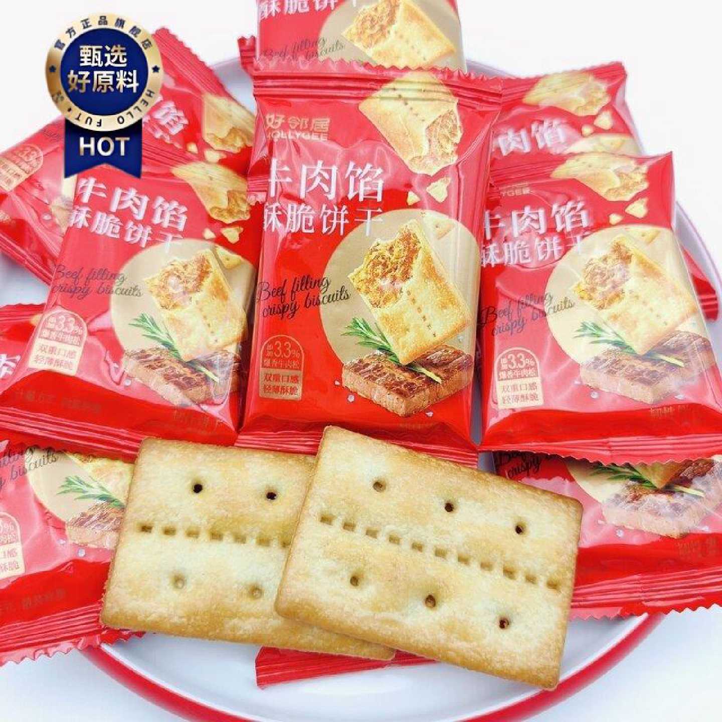 好邻居牛肉馅酥脆饼干散装称重订婚喜饼独立装网红办公室休闲零食