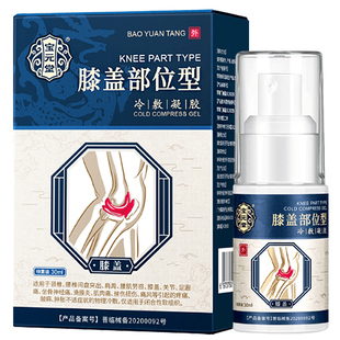 宝元堂膝盖部位型冷敷凝胶膝关节疼痛筋骨康医用腰椎腱鞘炎喷雾剂