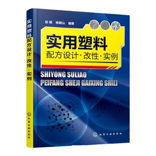 实用塑料配方设计改性实例 改性实例 塑料配方改性技术应用教程 改性塑料配方加工工艺材料性能塑料制品配方设计 塑料生产加工制备