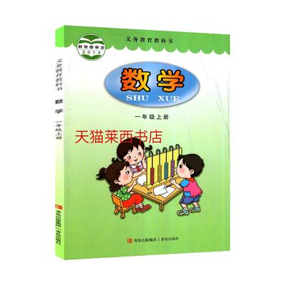 数学1一年级上册六三制青岛版