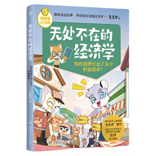 无处不在的经济学6册多多罗知识10岁开始的经济学财商课科普启蒙
