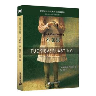 不老泉正版书 三四五六年级课外书 时代广场的蟋蟀同系列文库文学小说中小学生课外阅读辅导故事书籍 麦克米伦世纪大奖小说典藏本