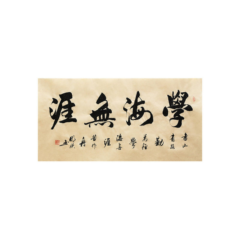 李明欣手写名家书法毛笔字真迹原稿学海无涯作品挂画客厅书房装饰