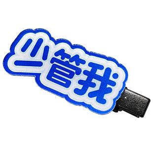 创意搞怪文字个性趣味侧边夹发夹卡子刘海前额二次元时尚头饰少女