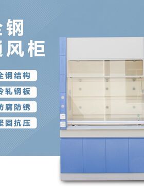 耐酸碱腐蚀物理化学专业PP不锈钢通风橱 实验室落地全钢通风柜