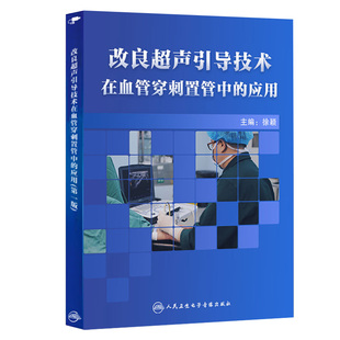 改良超声引导技术在血管穿刺置管中的应用基础版徐颖人卫音像