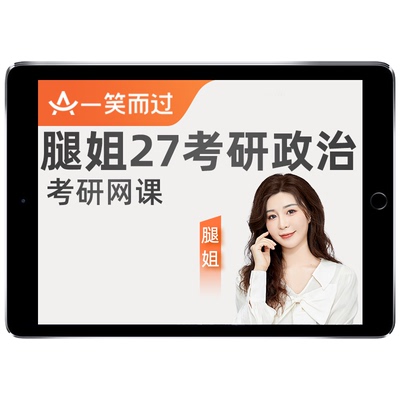 腿姐2027考研政治网课27思想政治理论课全程班陆寓丰一笑而过视频