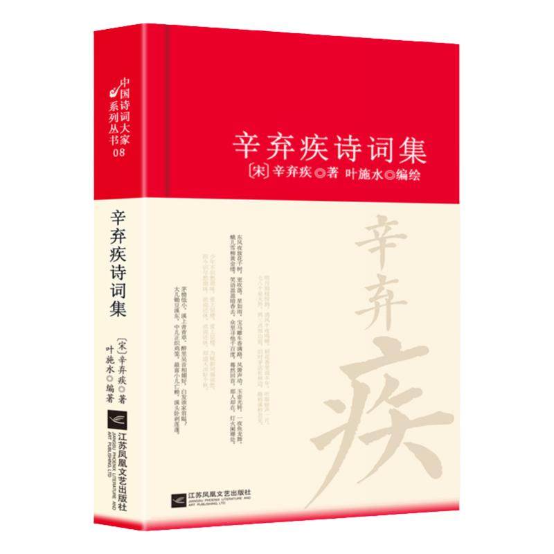 辛弃疾诗词全集诗集词集南宋精装中国古诗词大全集全套唐诗宋词鉴赏赏析中国诗词大家系列丛书初高中生古典文学古诗词阅读书籍