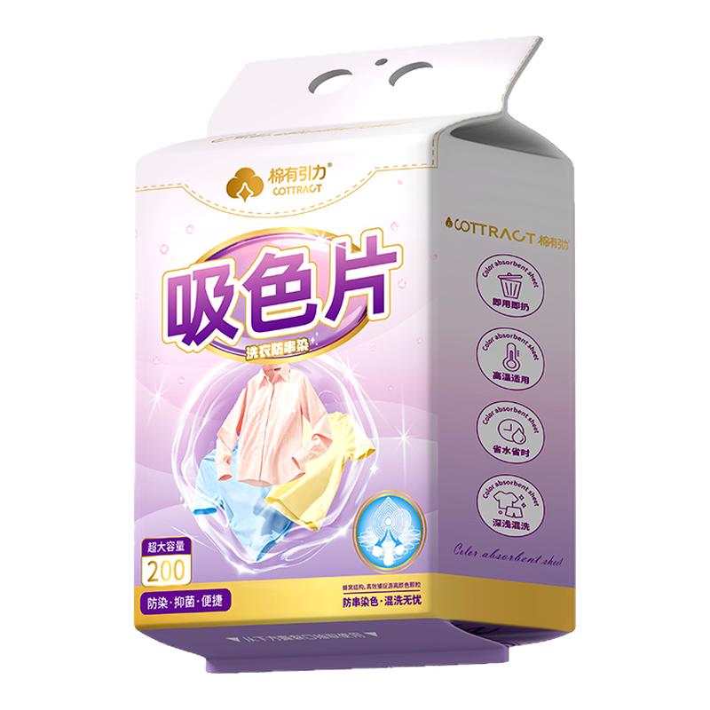 棉有引力防串色可机洗吸色片