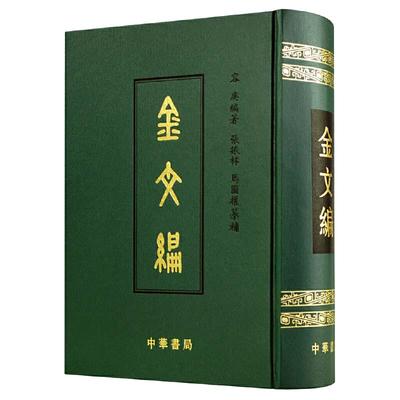 当当网 金文编 容庚著 金文字典收录殷周金文字形两万四千余分部大致依照许慎的说文解字罗振玉王国维马衡作序 中华书局正版书籍