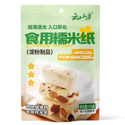 云山半 大张糯米纸威化纸烘焙可食用糯米纸大张食品级圆形糯米纸