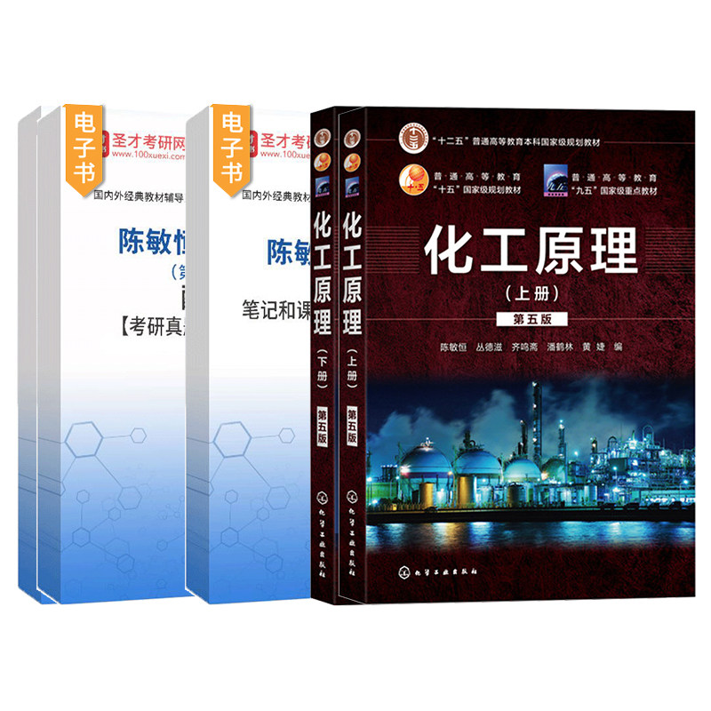 化工原理陈敏恒第五版第5版上册下册复习笔记和课后习题2027考研真题详解化学工业出版社教材配套章节题库辅导资料圣才官方直营