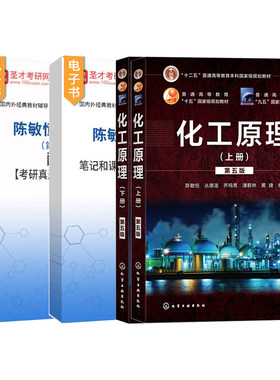 化工原理陈敏恒第五版第5版上册下册复习笔记和课后习题2027考研真题详解化学工业出版社教材配套章节题库辅导资料圣才官方直营