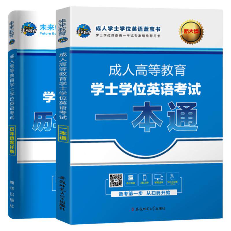 学士学位英语2025年成人高等学历继续教育考试本科自考教材历年真题库试卷复习资料成考专升本词汇三级零基础包函授2026全套课程